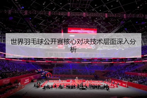shi-jie-yu-mao-qiu-gong-kai-sai-he-xin-dui-jue-ji-shu-ceng-mian-shen-ru-fen-xi-2-555.jpg